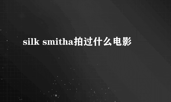 silk smitha拍过什么电影