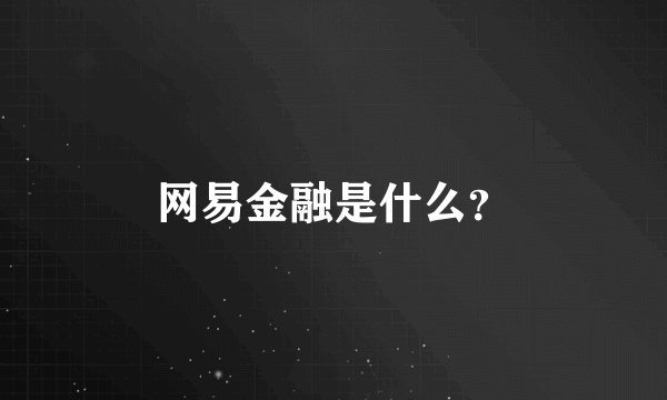 网易金融是什么？