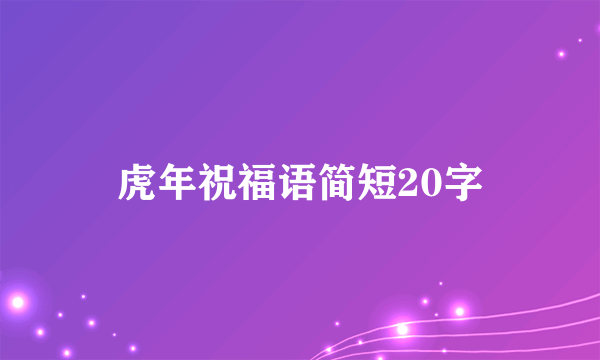 虎年祝福语简短20字