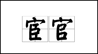 宦官是什么意思?