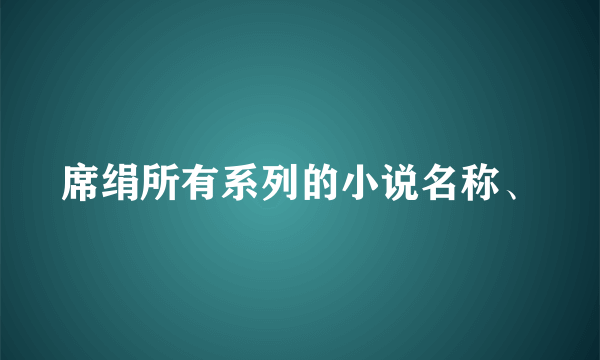 席绢所有系列的小说名称、