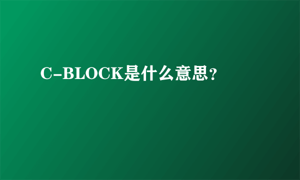 C-BLOCK是什么意思？