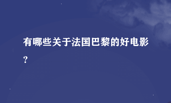 有哪些关于法国巴黎的好电影？