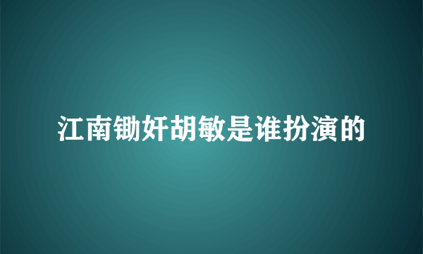 江南锄奸胡敏是谁扮演的