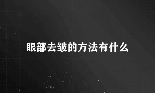 眼部去皱的方法有什么