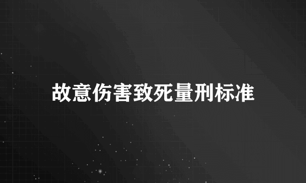 故意伤害致死量刑标准