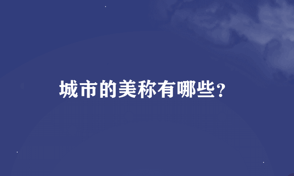 城市的美称有哪些？