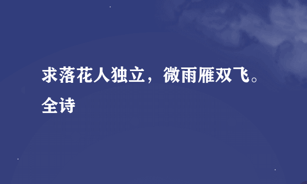 求落花人独立，微雨雁双飞。全诗