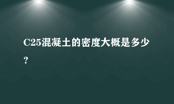 C25混凝土的密度大概是多少？