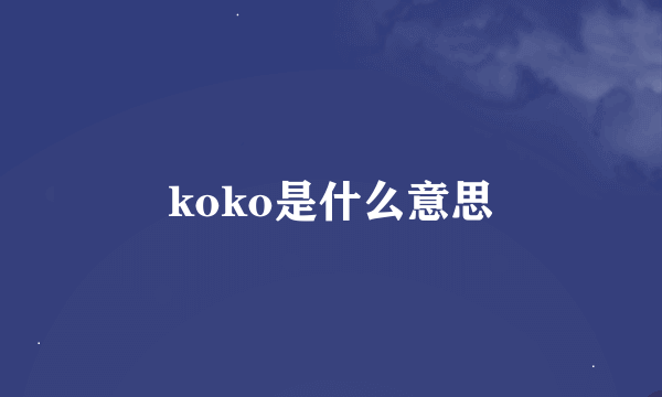 koko是什么意思