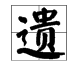 读yi（第二声）的字