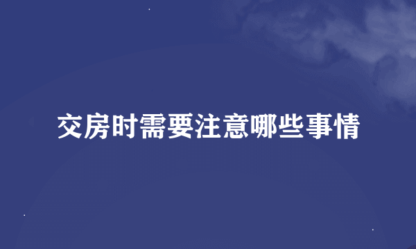 交房时需要注意哪些事情