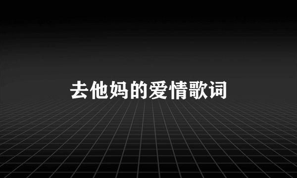 去他妈的爱情歌词