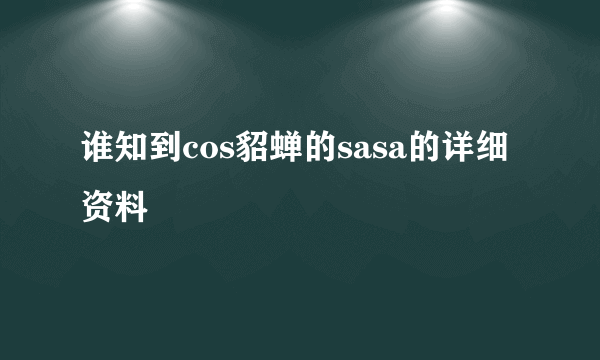 谁知到cos貂蝉的sasa的详细资料