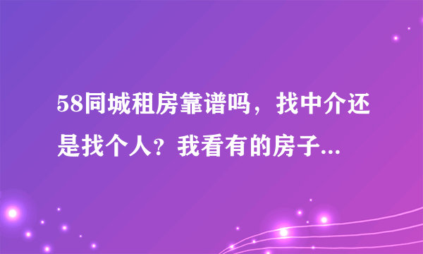 58同城租房靠谱吗，找中介还是找个人？我看有的房子50平一个月才500,600能是真的吗？在杭州