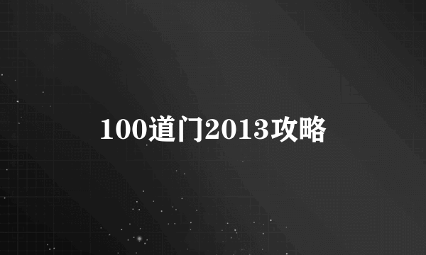 100道门2013攻略