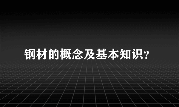 钢材的概念及基本知识？