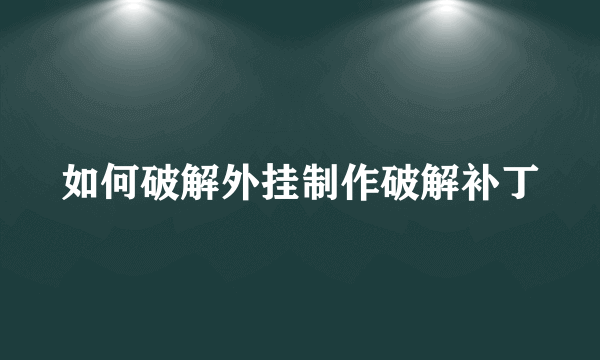 如何破解外挂制作破解补丁