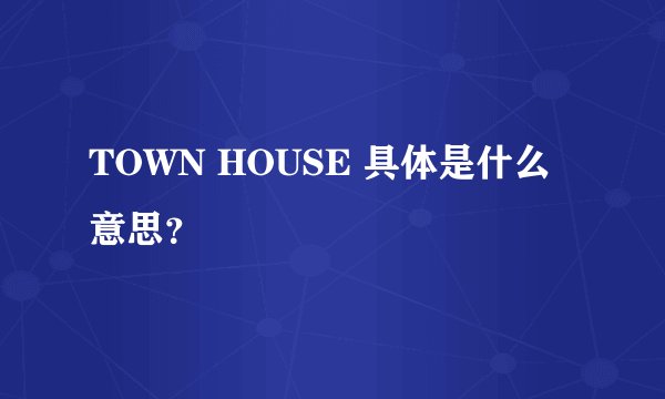 TOWN HOUSE 具体是什么意思？