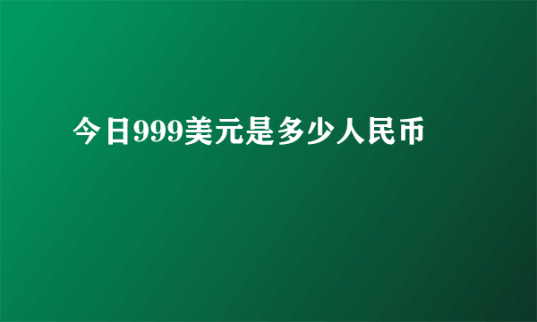 今日999美元是多少人民币