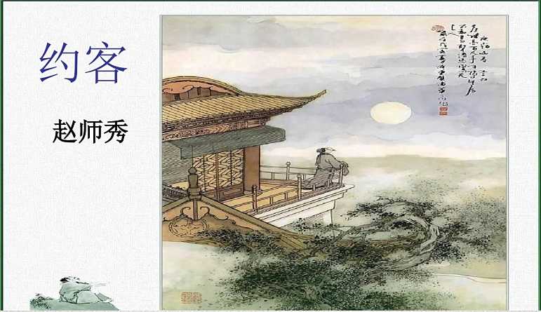 《约客》