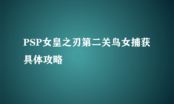 PSP女皇之刃第二关鸟女捕获具体攻略