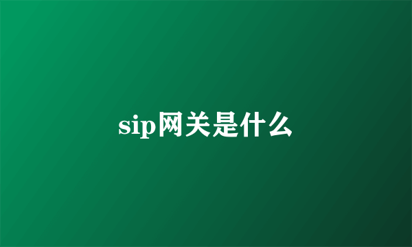 sip网关是什么