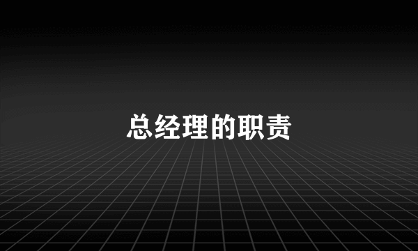 总经理的职责