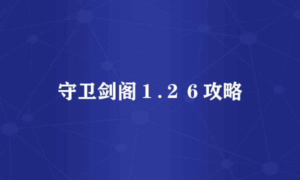 守卫剑阁１.２６攻略