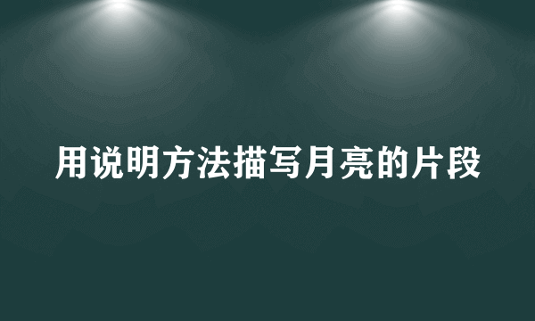 用说明方法描写月亮的片段