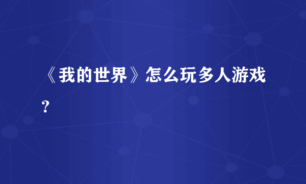 《我的世界》怎么玩多人游戏？