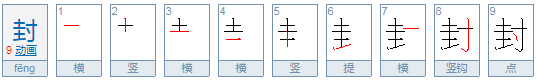 封的组词有哪些、