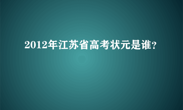 2012年江苏省高考状元是谁？