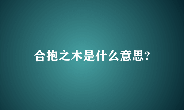 合抱之木是什么意思?