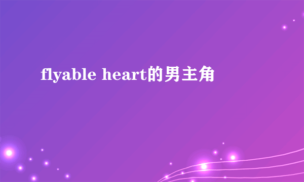 flyable heart的男主角