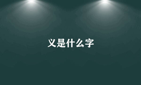 义是什么字