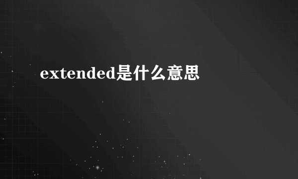 extended是什么意思