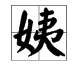 读yi（第二声）的字