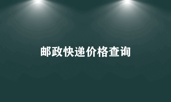 邮政快递价格查询