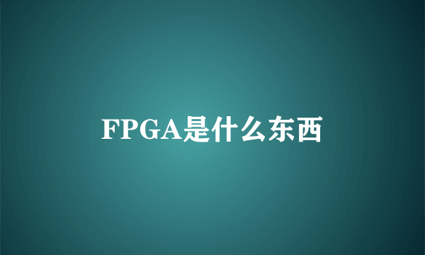 FPGA是什么东西