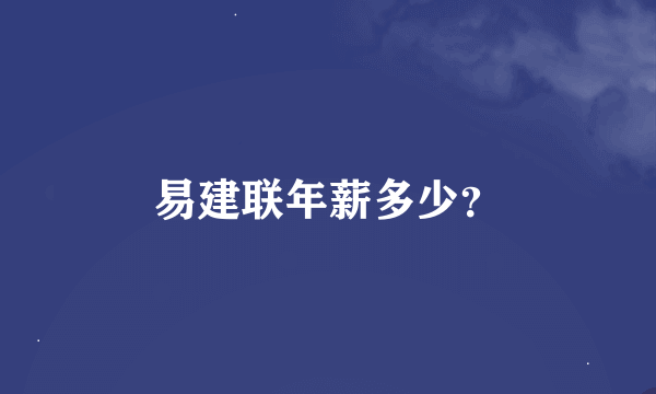 易建联年薪多少？