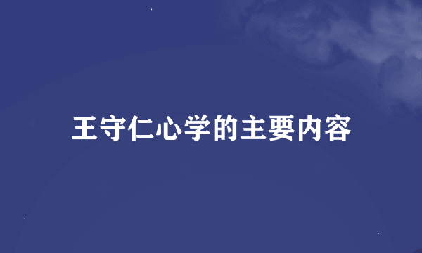 王守仁心学的主要内容