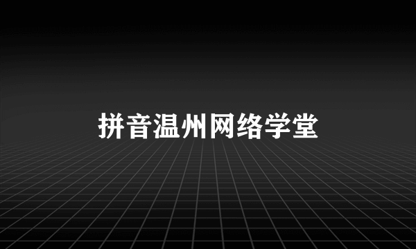 拼音温州网络学堂