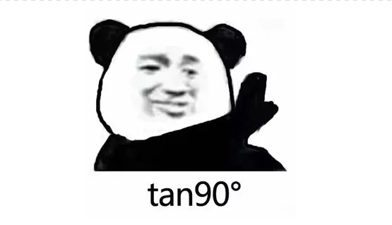 tan90°是什么梗啊