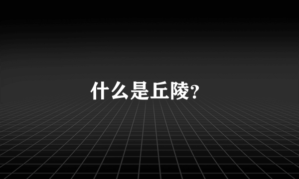 什么是丘陵？