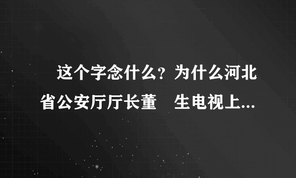 屳这个字念什么？为什么河北省公安厅厅长董屳生电视上都念 mào!字典上查着念xiān吖！