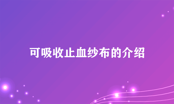 可吸收止血纱布的介绍