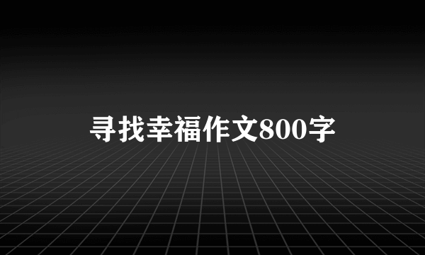 寻找幸福作文800字