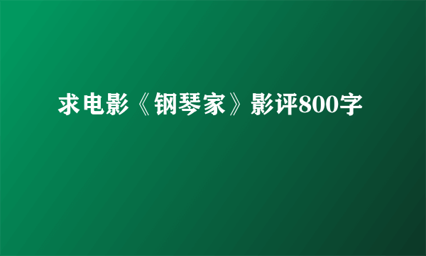 求电影《钢琴家》影评800字