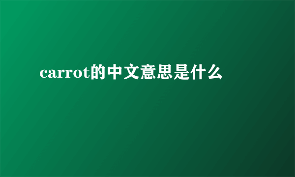 carrot的中文意思是什么